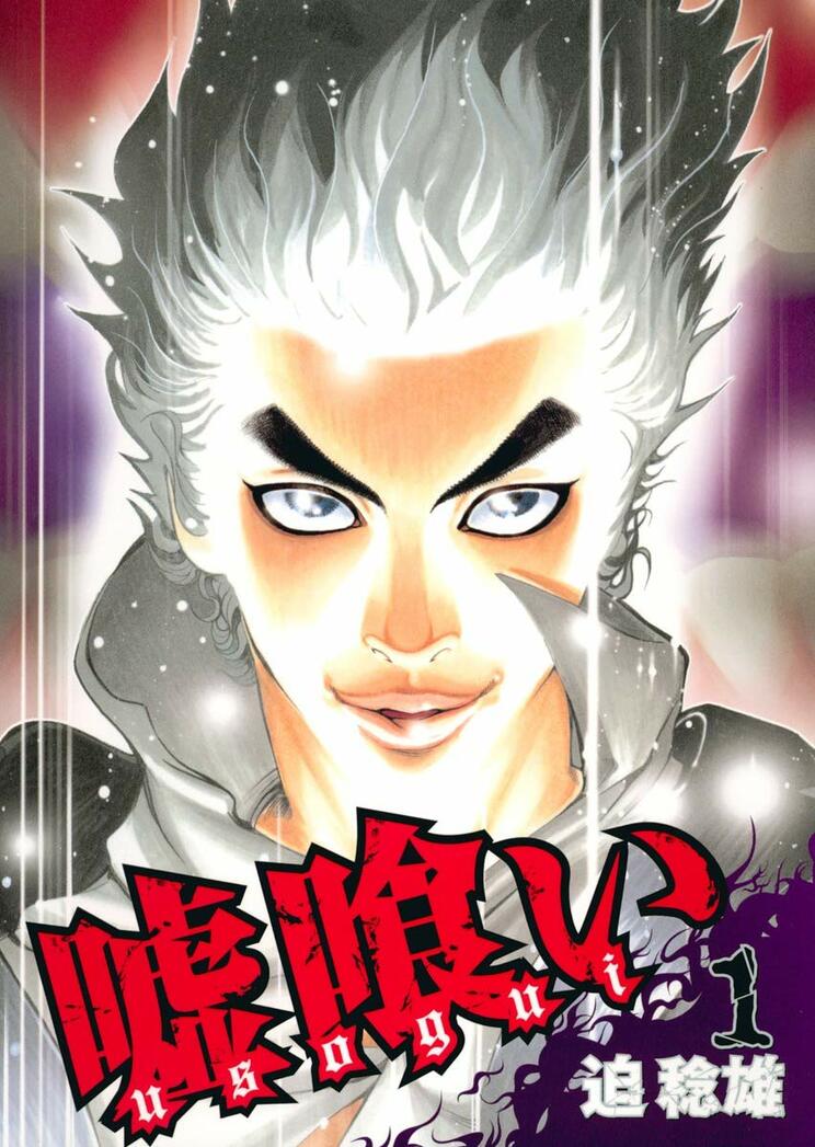 『嘘喰い』　©︎迫 稔雄／週刊ヤングジャンプ
