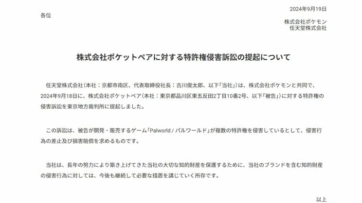 株式会社ポケモン・任天堂株式会社　「株式会社ポケットペアに対する特許権侵害訴訟の提起について