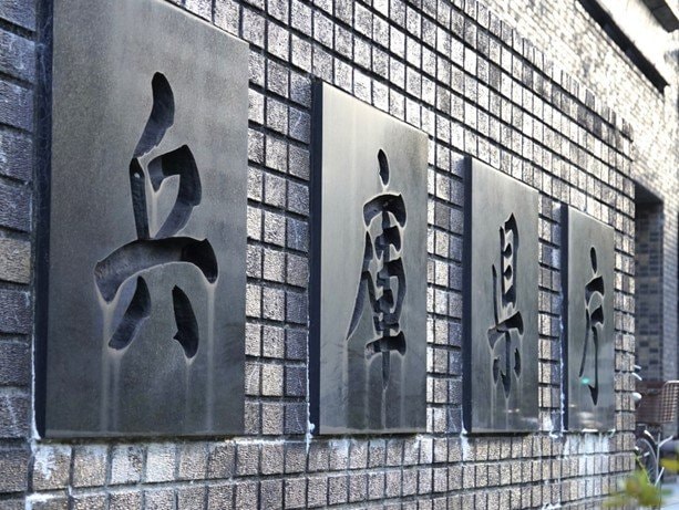 兵庫県庁（撮影/集英社オンライン）