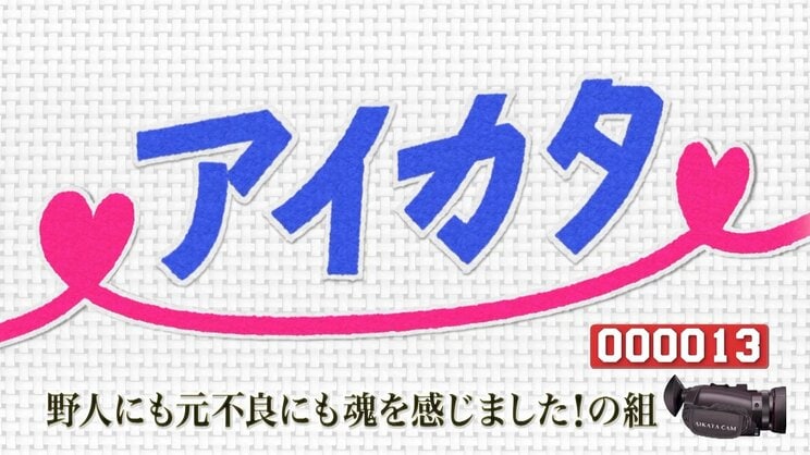 題字は加藤の妻・香織が担当　『アイカタ〜大切な人の【イイところ】撮ってきてください〜』は毎週火曜日午後11時より放送中 (©NHK)