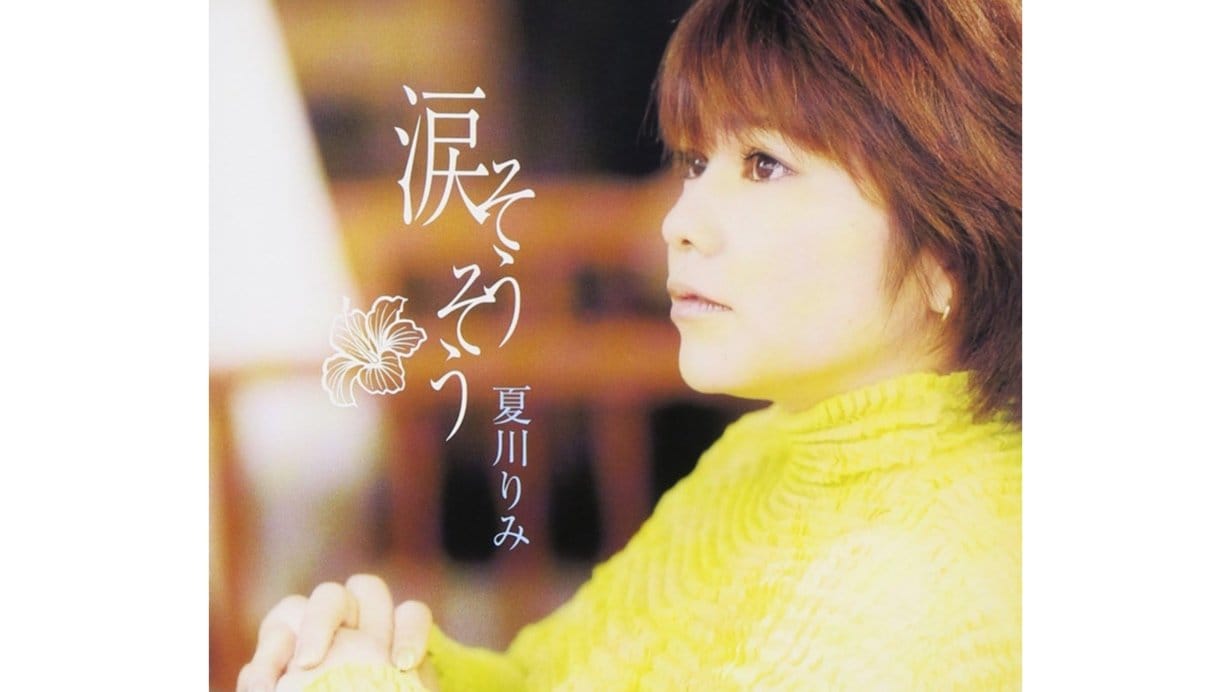 涙そうそう』は森山良子の『さとうきび畑』がなければ生まれていなかっ