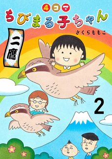 【漫画よりぬきまるちゃん】優しい心のツッコミ役・たまちゃんの4コマ漫画_9