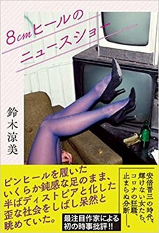 「私たちはすごく非現実的な、夢の中にいるような時代を生きている」見なかったW杯、安倍氏の国葬儀、岸田政権の今後、小室圭さん……芥川賞候補作家・鈴木涼美が噛み砕く2022－2023年の世相_6