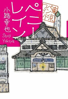 自分が育っ町の匂いって体の一部になっているよね　人気シリーズ第18弾！『ペニー・レイン　東京バンドワゴン』小路幸也インタビュー_2