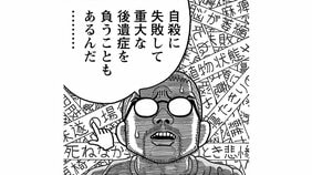 【相原コージ】「自殺に失敗するひとは自殺するひとの２倍」失敗すれば後遺症が残り、妻にも迷惑がかかってしまう。そんなのダメ！