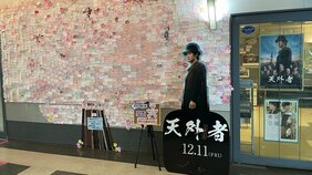 三浦春馬さん出演作を上映し続けるファンの聖地「土浦セントラルシネマズ」