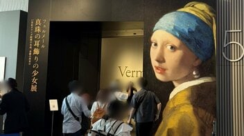 〈「土下座せえへんかい!」の怒号まで〉「真珠の耳飾りの少女」まで1時間…フェルメール展“大混雑”の実態を主催者に聞いた