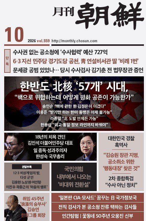 「月刊朝鮮」最新号