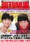 「週刊明星」昭和56年11月16日発売号