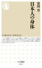 『日本人の身体』安田登/
著(ちくま新書)