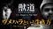 小林さんが泣いたYouTube『獣道 ウメハラという生き方 The Scene: To live is to game』