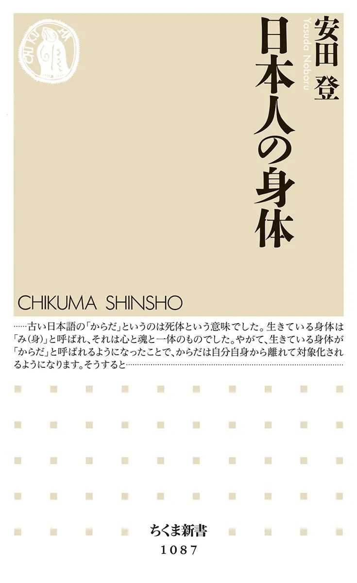 『日本人の身体』安田登/
著(ちくま新書)