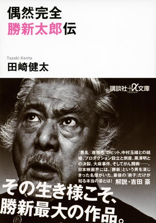 『偶然完全 勝新太郎伝』（2015年、講談社）