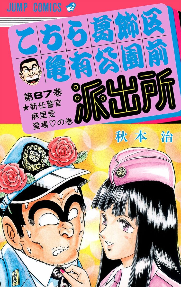 こちら葛飾区亀有公園前派出所 67巻