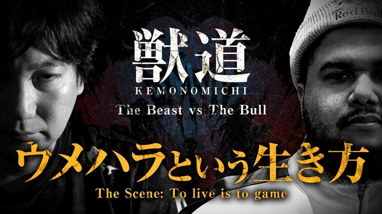 小林さんが泣いたYouTube『獣道 ウメハラという生き方 The Scene: To live is to game』