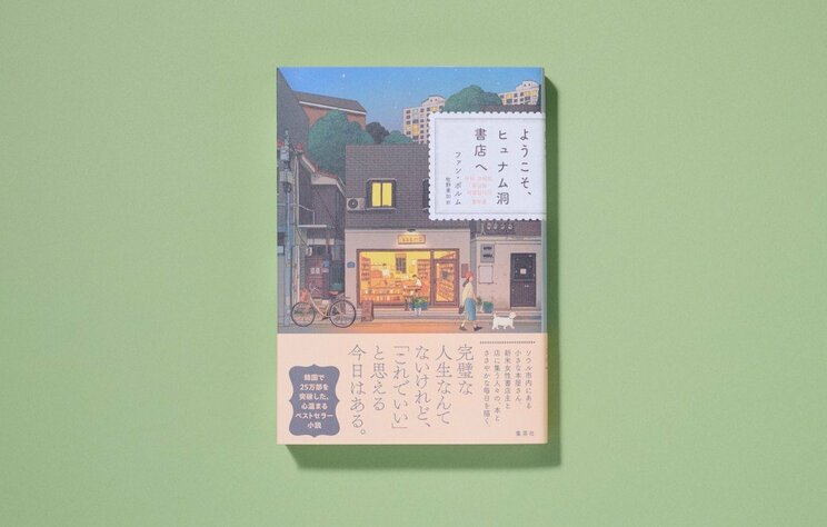 休むって難しい？　 韓国25万部突破！ 『ようこそ、ヒュナム洞書店へ』から学ぶ人生の休み方_5