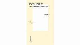 「人生を楽しむこころのあり方とは何か」 『ヤング中高年 人生100年時代のメンタルヘルス』竹中晃二