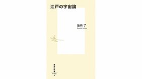 池内了『江戸の宇宙論』を永田希さんが読む、「江戸時代に世界水準の宇宙論を展開したひとびとの群像」