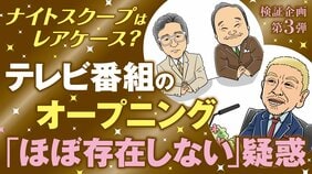 『探偵!ナイトスクープ』は絶滅危惧種? テレビ番組オープニングも決まり文句も減少傾向か? タイパ重視の今、レギュラー番組の冒頭部分を調べてみたら…