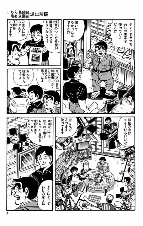 【こち亀】両さんの実家がドラマのロケ地に抜擢！…番組の経費で豪遊し始めた結果、現場が大混乱に？_3