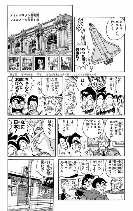 【こち亀】世界に32点あるフェルメールの名画を見るために戦闘機で超高速移動!? 最高級の美術鑑賞旅行の全容_16