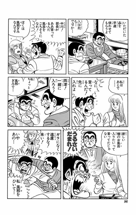 【こち亀】とうがらし、肥だめ、セメントの入浴剤？… 新居祝いとして渡そうとするも混浴を提案され…_12