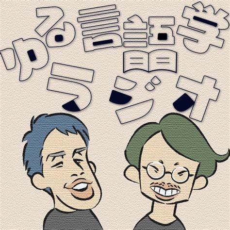 「文学を読んで内容は理解できたとして、感性に響いたりはほとんどしない」それでも“言語学”をテーマにしたPodcastを大成功させた理由【『奇奇怪怪』×『ゆる言語学ラジオ』】_8
