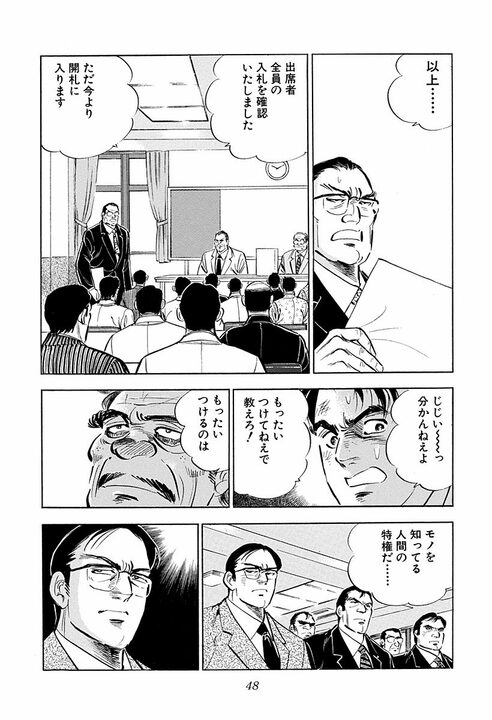 「久しぶりのタマの打ち合いだ」談合の殻を破った入札会場がピリつきすぎ　『サラリーマン金太郎』第44話_22