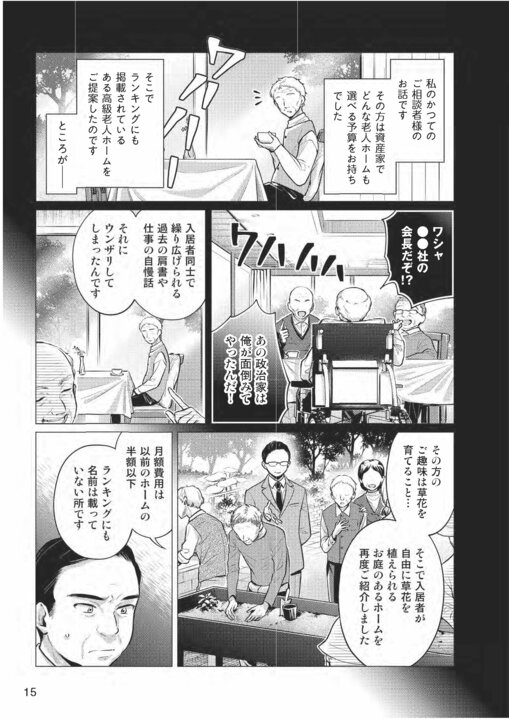 【漫画】この世に“いい老人ホーム”なんてない!?　“合う老人ホーム”を見つけるために把握すべき９つのチェック項目_5