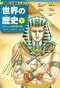 高井啓介、菊地昭夫、近藤たかし著『学習まんが 世界の歴史 1』集英社