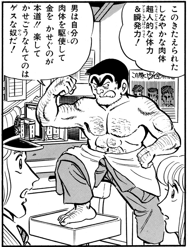 「体力株式会社の巻」より。その体力には感心するほかないが、「楽して稼ぐ」のが両さんの本来のモットーでは？