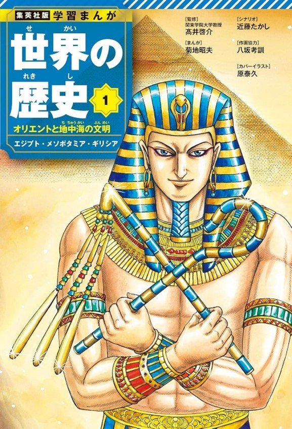 高井啓介、菊地昭夫、近藤たかし著『学習まんが 世界の歴史 1』集英社