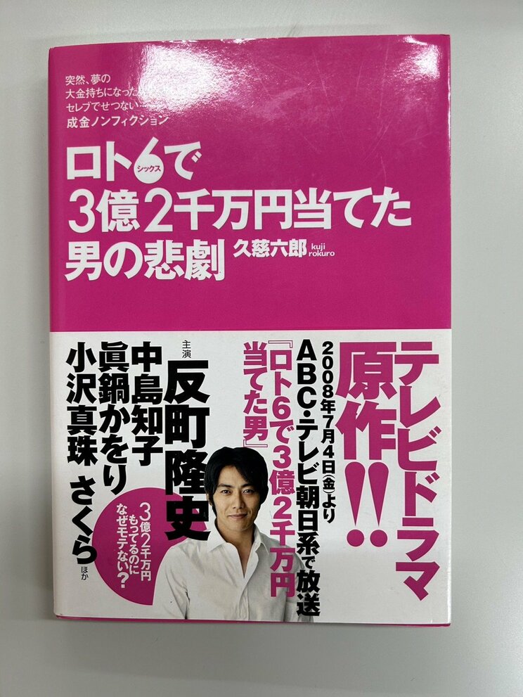 当選後の生活を綴った久慈さんのブログは書籍化され、その後、ドラマにも。久慈さん役はなんと反町隆史！