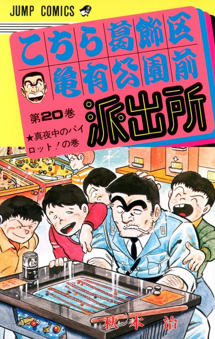 こちら葛飾区亀有公園前派出所 20巻