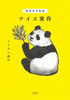 動物哲学物語 ナイス実存