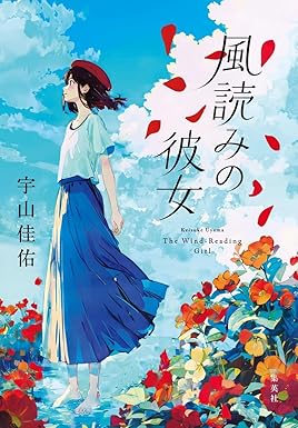 風読みの彼女
著者:宇山 佳佑
2025年4月25日発売
1,760円(税込)
四六判/312ページ
〈5名様〉
詳細はこちら