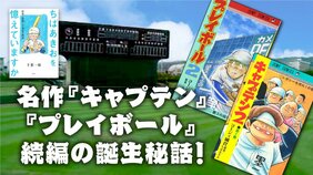 「ファン1人1人には、おそらくそれぞれの〝続き“がある」~名作『キャプテン』『プレイボール』続編の誕生秘話!