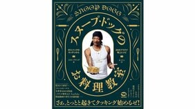 大親友はカリスマ主婦『スヌープ・ドッグのお料理教室 ボス・ドッグのキッチンから60のプラチナ極上レシピ』【超初心者のためのHIPHOP STARTUP|長谷川町蔵】