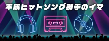 平成ヒットソング歌手のイマ