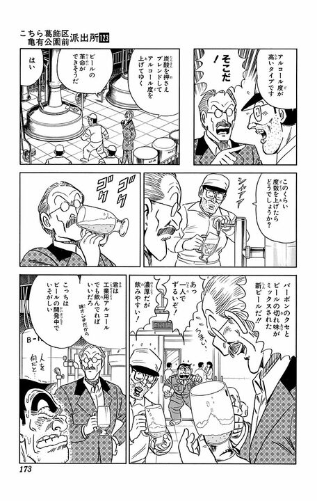 【こち亀】「アルコール度60度だって!?」機械工学の天才が作った地ビールで全員泥酔！ 飲めや歌えの大饗宴の行方はいったい…_9