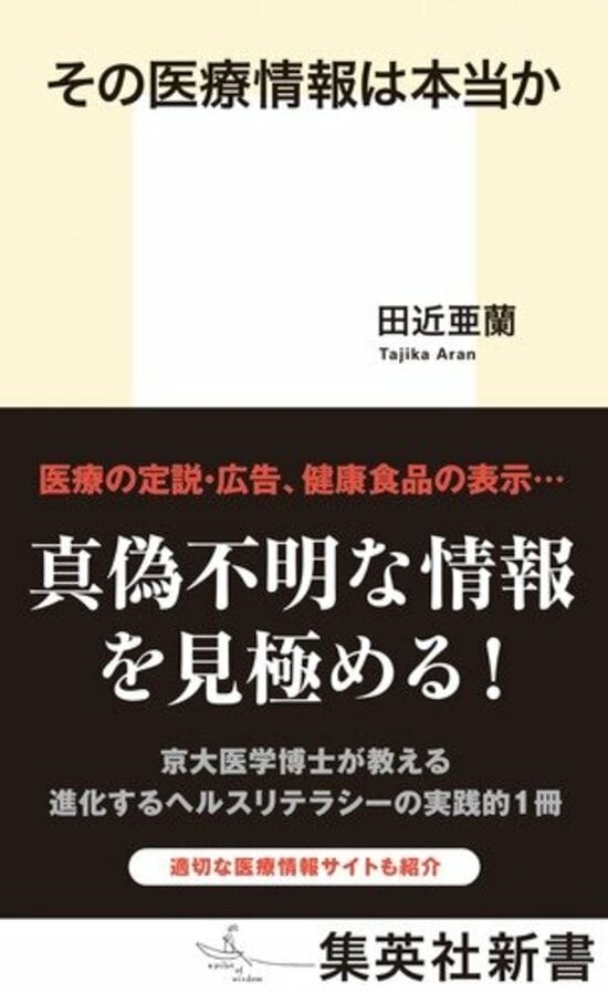 その医療情報は本当か