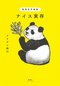 動物哲学物語 ナイス実存