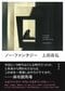 
ノー・ファンタジー
著者：上田 岳弘
定価：1,980円（10％税込）
