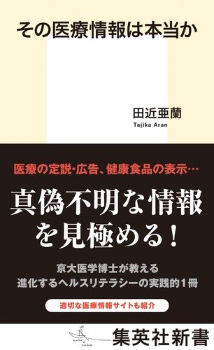 その医療情報は本当か