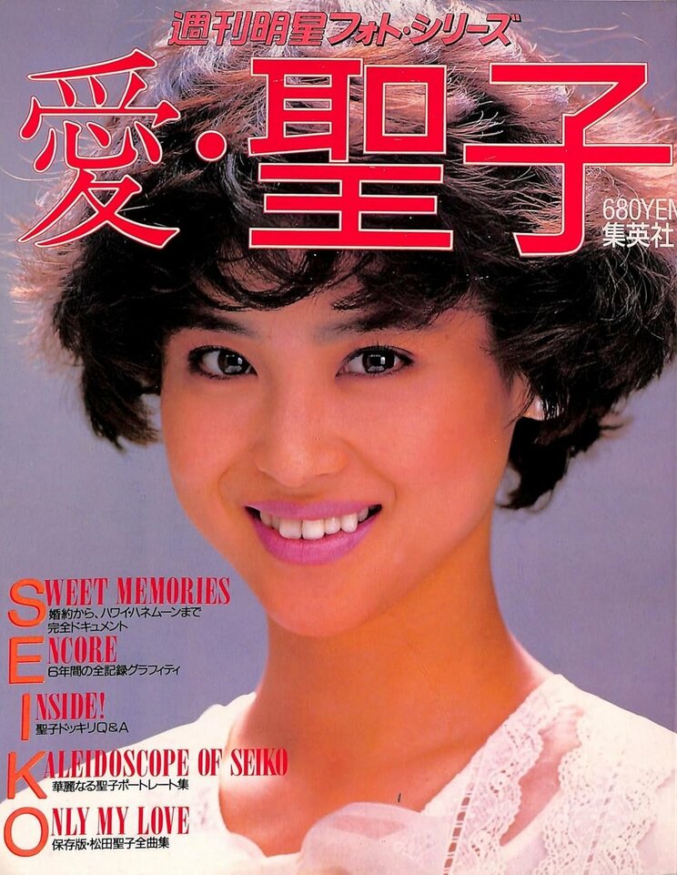 松田聖子結婚記念写真集『愛・聖子』（1985年／集英社）。当時の芸能誌「週刊明星」によるフォト・シリーズ