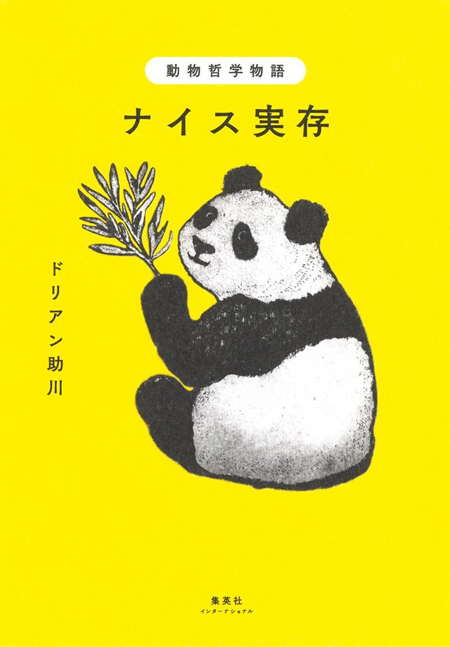 動物哲学物語 ナイス実存