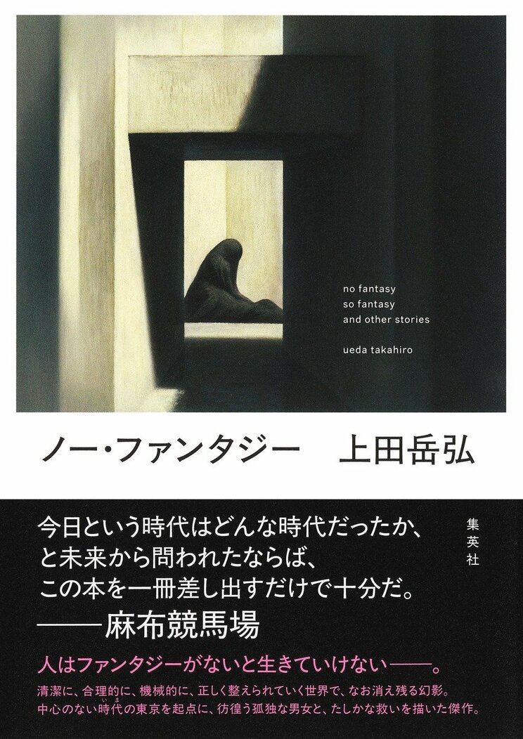 
ノー・ファンタジー
著者：上田 岳弘
定価：1,980円（10％税込）
