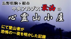 長野の山奥で迷い込んだ戦慄の「心霊山小屋」 一夜を明かした登山者を襲った血も凍る怪奇現象とは?