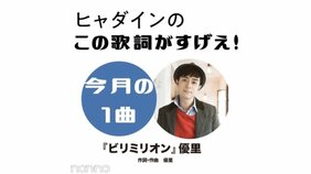 優里『ビリミリオン』 を読み解く!【ヒャダインのこの歌詞がすげえ!】