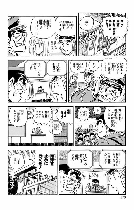【こち亀】これまでの不祥事を主人公自らコミックスの巻数＆ページ数を指しながら振り返る！ 「コミックス買ってもらった方がいいだろ」_10